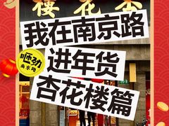 -杏花樓(福州路总店)