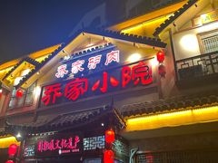 -乔家小院•非遗驴肉•青岛菜(滨河路店)