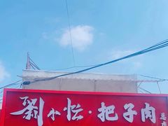 -刘小忙把子肉(北园大街总店)