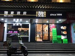 门面-魏家凉皮(博水商务大厦店)