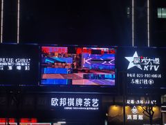 -星光大道KTV(金沙洲店)