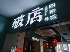 门面-破店(井大店)