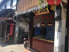 -阿二烤鸡(山塘街店)