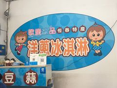 -欧恋洋葱冰淇淋绿豆馔