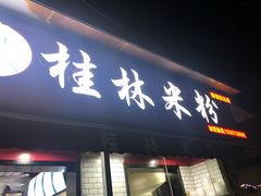 门面-覃肥叔桂林米粉(粮道街店)