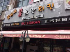 门面-富乐满韩国正宗炸鸡韩国料理(虹泉路店)