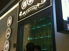 门面-潮粥荟·潮汕砂锅粥(朝阳大悦城店)