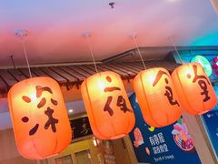 -有喜屋·深夜食堂(北京西路店)