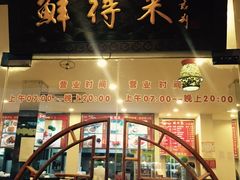 -鲜得来排骨年糕(即墨路店)