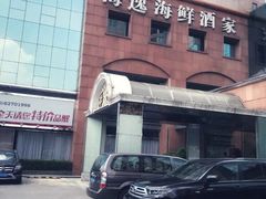 -海逸海鲜酒家(古北店)