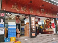 -成珠小凤饼(南华中路店)