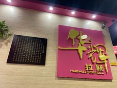 -华辉拉肠(龙口东店)