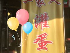 招牌-海燕家人灌蛋饼(凤凰街店)
