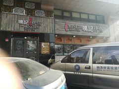 门面-鸣记脆皮烤鱼·海鲜烤鱼(三八广场店)