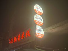 门面-铁锅哥米线