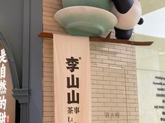 -李山山茶事(景枫店)