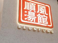 -顺风汤馆·广府粤菜(江宸天街店)