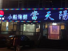 门面-小船渔村•大连菜•大连焖鱼(明泽街店)