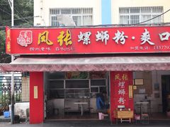 -凤张螺蛳粉·爽口粉(跃进路总店)