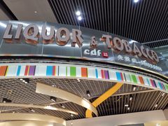 -中免(澳门机场免税店)