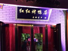 门面-红红烤鸭店(西单店)