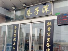 -巷子深菜馆·津门肘子(滨海店)