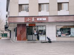 -小姜锅贴(凤凰街店)