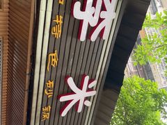 门面-李米线(总店)