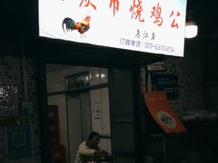 -石灰市毛记烧鸡公(解放碑店)
