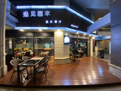 门面-遇见西木美式餐厅(体育路店)