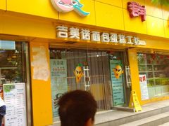 门面-吉美诺烘焙(公园北路店)