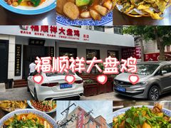 -福顺祥大盘鸡(临潼店)