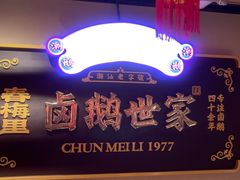 -春梅里卤鹅馆·47年老字号(中山路店)