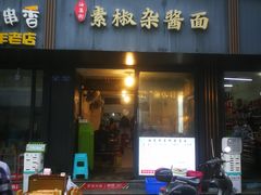 门面-素椒杂酱面(油篓街店)