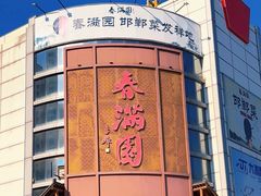 -春满园·邯郸菜发祥地(滏东店)