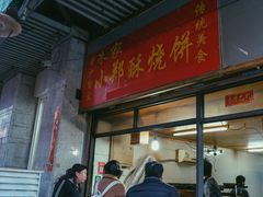 门面-朱记小郑酥烧饼(建康路店)