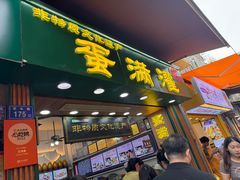 -蛋满灌·非遗手工灌蛋(龙头路店)