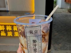 -眞宗·椰汁是大王(小娄巷店)