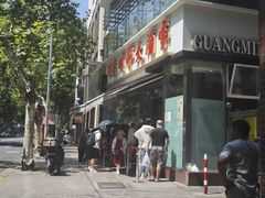 -光明邨大酒家(淮海路店)