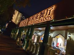 -BRBR叙利亚餐厅(总店)