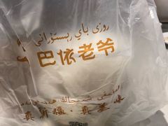烤馕-巴依老爷·新疆美食(上城区天城路店)