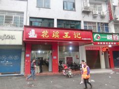 门面-花溪王记牛肉粉(四季花溪商场店)
