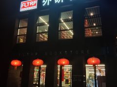 -北京外研书店