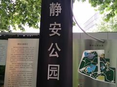 -静安公园(静安寺街道)