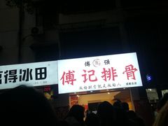 -傅强排骨(成都总店)