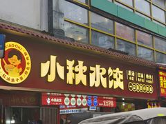 -小秋水饺(大成路总店)
