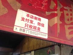 -张醪糟