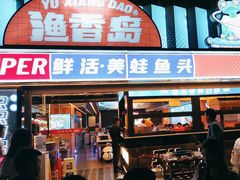 -渔香岛美蛙鱼头火锅店(威清路店)