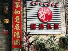 门面-龙桥私厨·姜花菊花过桥鱼·顺德菜(容桂店)