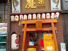 门面-魔宗·烧肉(汉街店)